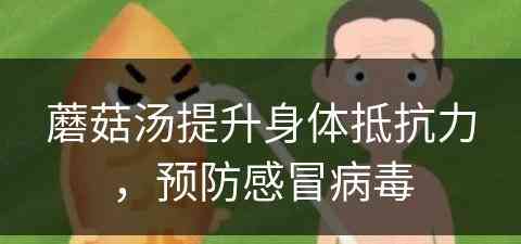 蘑菇汤提升身体抵抗力，预防感冒病毒